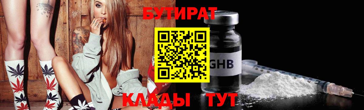 Бутират GHB  Вход с VPN  Бутират  Ульяновск 